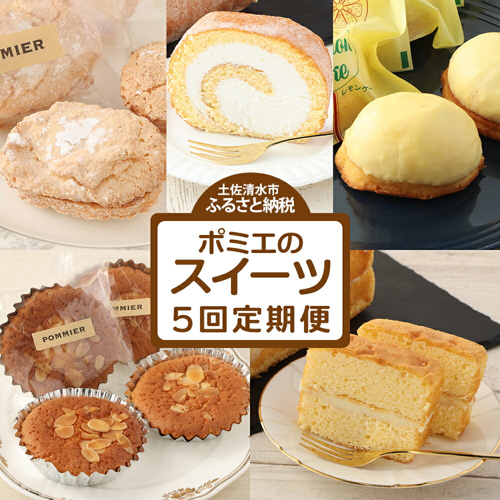【ふるさと納税】スイーツ 定期便（5回コース）レモンケーキ マドレーヌ ロールケーキ ダックワーズ ショコラブラン お菓子 デザート おやつ 焼き菓子 洋菓子 お楽しみ 美味しい 手土産 菓子折り 高級感 ギフト お祝い お取り寄せ 定期 送料無料 高知 【J00059】のサムネイル