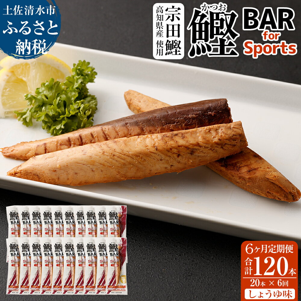 [6回定期便]鰹BAR for Sports(しょうゆ味 20本)鰹バー 定期便 カツオ スポーツ 筋トレ ダイエット 災害備蓄 保存食 栄養補給 シーチキン プロテイン ジム ワークアウト 補食 小腹 エネルギー補給 常温 個包装 持ち歩き 携帯 たんぱく質 [J00060]