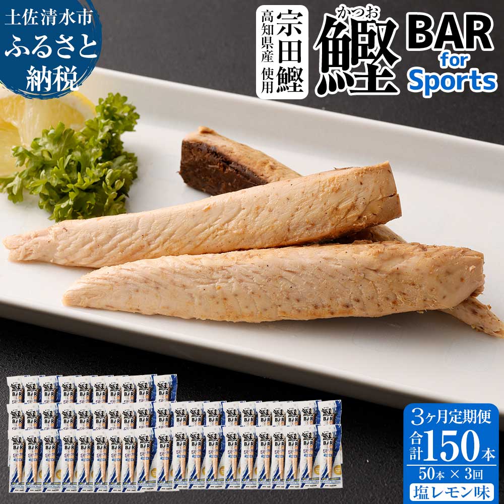 3位! 口コミ数「0件」評価「0」【3回定期便】鰹BAR for Sports（塩レモン味 50本）鰹バー 定期便 カツオ スポーツ 筋トレ ダイエット 災害備蓄 保存食 栄･･･ 