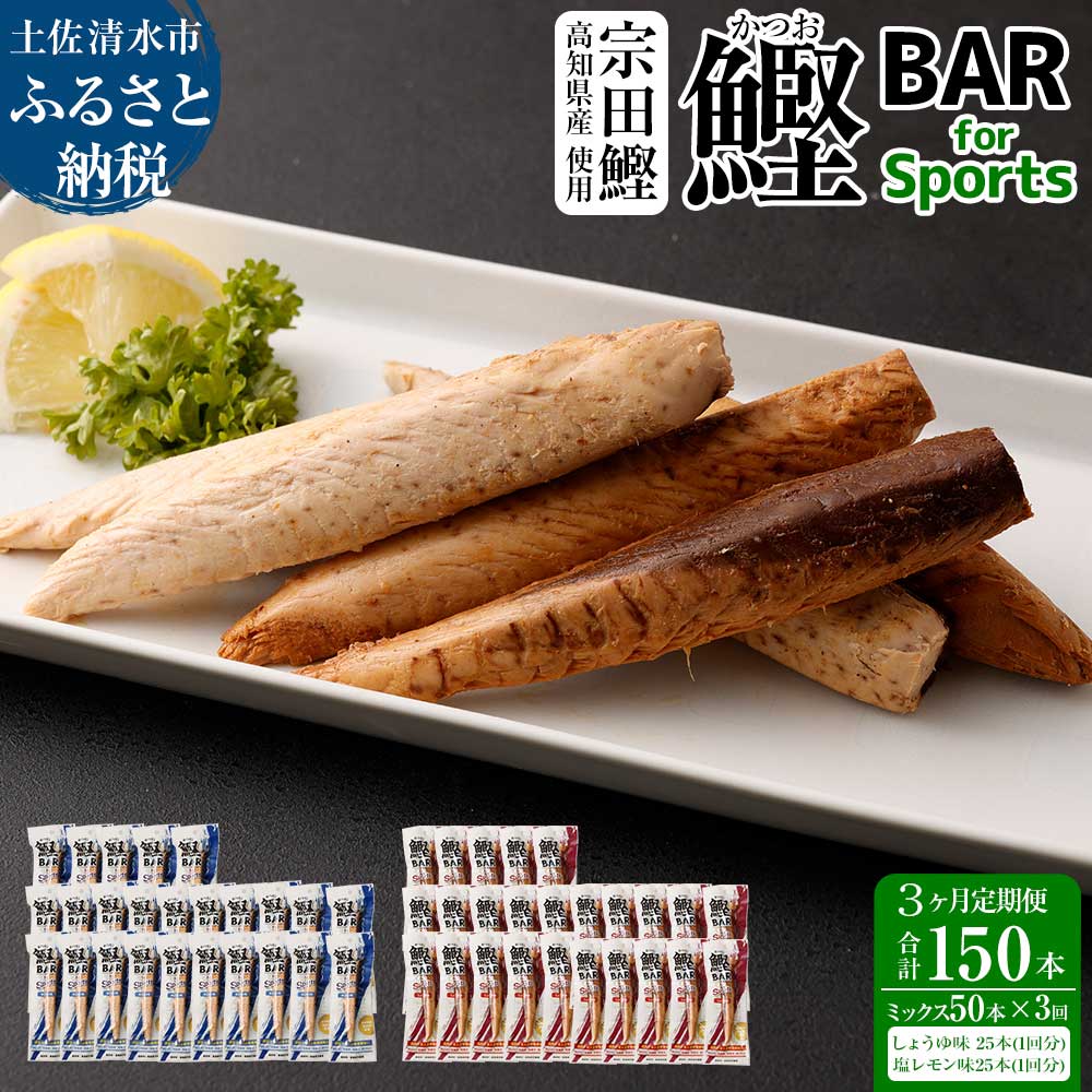 【ふるさと納税】【3回定期便】鰹BAR for Sportsミックス50本（しょうゆ味25本+塩レモン味25本）鰹バー..