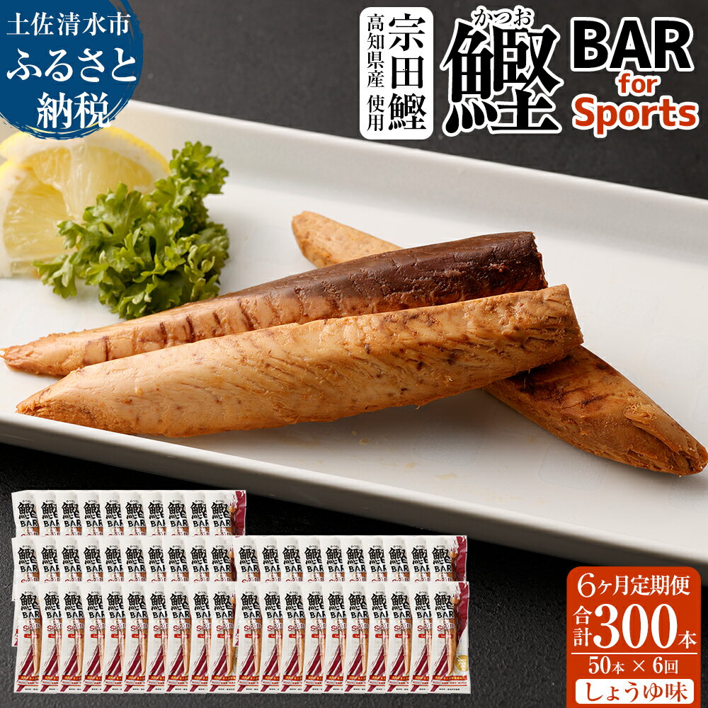 4位! 口コミ数「0件」評価「0」【6回定期便】鰹BAR for Sports（しょうゆ味 50本）鰹バー 定期便 カツオ スポーツ 筋トレ ダイエット 災害備蓄 保存食 栄･･･ 