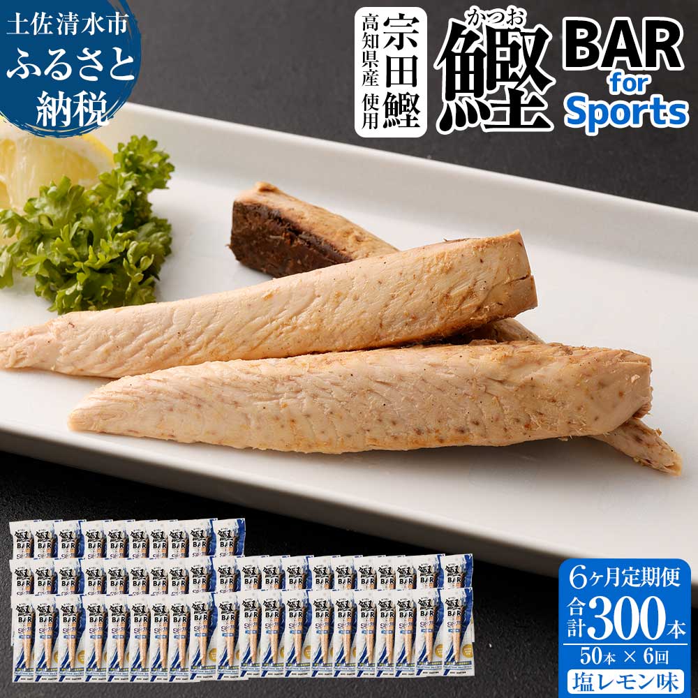 【ふるさと納税】【6回定期便】鰹BAR for Sports（塩レモン味 50本）鰹バー 定期便 カツオ スポーツ 筋..