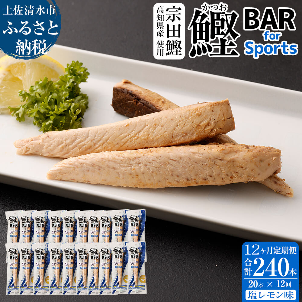 【ふるさと納税】【12回定期便】鰹BAR for Sports（塩レモン味 20本）鰹バー カツオ スポーツ 筋トレ ..