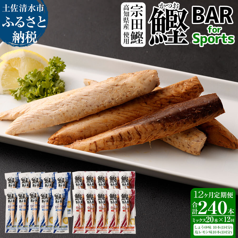 9位! 口コミ数「0件」評価「0」【12回定期便】鰹BAR for Sportsミックス20本（しょうゆ味10本+塩レモン味10本）鰹バー カツオ スポーツ 筋トレ ダイエッ･･･ 