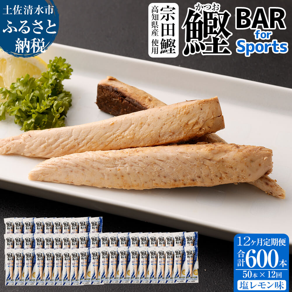 【ふるさと納税】【12回定期便】鰹BAR for Sports（塩レモン味 50本）鰹バー 定期便 カツオ スポーツ ..