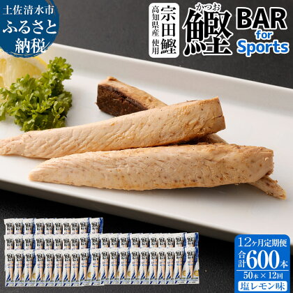 【12回定期便】鰹BAR for Sports（塩レモン味 50本）鰹バー 定期便 カツオ スポーツ 筋トレ ダイエット 災害備蓄 保存食 栄養補給 シーチキン プロテイン ジム ワークアウト 補食 小腹 エネルギー補給 常温 個包装 持ち歩き 携帯 たんぱく質【J00079】