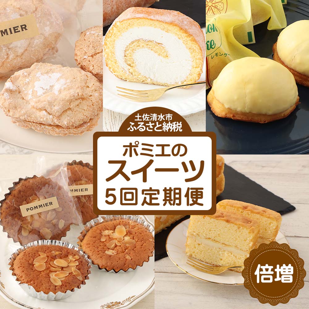 【ふるさと納税】増量版ポミエのスイーツ定期便（5回コース）レモンケーキ マドレーヌ ロールケーキ ダックワーズ ショコラブラン 倍増 お菓子 デザート おやつ 焼き菓子 洋菓子 お楽しみ 美味しい 手土産 菓子折り 高級感 ギフト お取り寄せ 定期 送料無料 高知 【J00086】