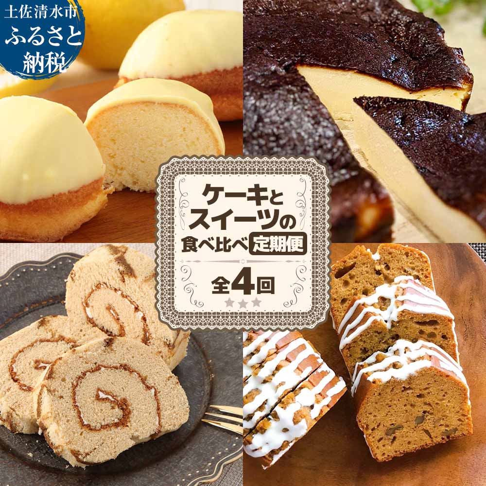 【ふるさと納税】毎月 届く ご当地 スイーツ ケーキ 食べ比べ 詰め合わせ 定期便 全4回 レモンケーキ バスクチーズケーキ 珈琲ロールカステラ 黒糖パウンドケ...