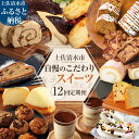 【ふるさと納税】スイーツ 定期便 12ヶ月 いももち マフィン カステラ ティラミス ケーキ ソフトクリーム シューラスク チーズケーキ シュトーレン お菓子 デザート おやつ 焼き菓子 和菓子 洋菓子 美味しい お取り寄せ 定期 送料無料 高知【J00187】
