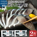 【ふるさと納税】獲れたて土佐の清水さば 〆鯖2枚セット(ブランドゴマサバ・1枚あたり約170g~210g)刺身 お刺身 フィレ 寿司ネタ 切り身 骨なし おつまみ さば サバ シメ鯖 鯖 魚 魚介類 冷凍 高知県 土佐清水市 故郷納税 ふるさとのうぜい 高知 送料無料 【R00278】