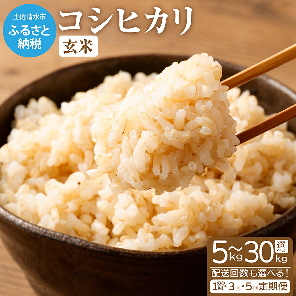 【ふるさと納税】令和6年産新米 コシヒカリ玄米【先行予約/令和6年8月発送予定】選べる内容量とお届け回数 単品 定期便 5/10/30kg お米 新米 玄米 健康食品 おこめ 米 こめ ごはん 飯 こしひかり ブランド米 おいしい 常温 国産 高知 土佐清水市 故郷納税 高知 【R01034】のサムネイル