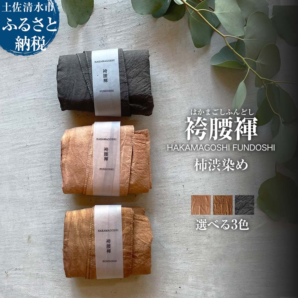 【ふるさと納税】袴腰褌 HAKAMAGOSHI FUNDOSHI 柿渋染め ふんどし 下着 インナー