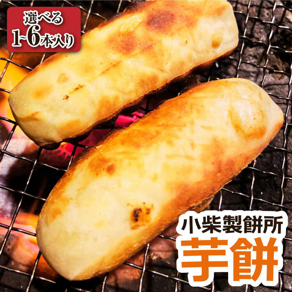 楽天高知県土佐清水市【ふるさと納税】いももち【R7年11月下旬より発送】 芋餅 1~6本 1本約750g 小柴製餅所 先行受付品 お餅 おもち 和菓子 お菓子 スイーツ おやつ デザート 干し芋 さつま芋 芋菓子 芋スイーツ 無添加 高知県 土佐清水市 故郷納税 ふるさとのうぜい 返礼品 高知【R01356】