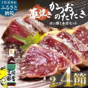 【ふるさと納税】藁焼きかつおのたたき 2~4節 合計約500g〜1.2kg ポン酢1本付セット カツオのたたき 鰹 かつおのタタキ 鰹のタタキ カツオ かつお ...