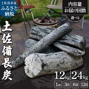 【ふるさと納税】備長炭 木炭 炭 定期便 1箱12kg~(一級/丸割混合) キャンプ アウトドア バーベキュー BBQ 七輪 炭火焼き ウバメガシ 姥目樫 防災 グッズ ストーブ 囲炉裏 インテリア 除湿 消臭 国産 高知県 高知 土佐清水 故郷納税 ふるさとのうぜい 返礼品【R01365】