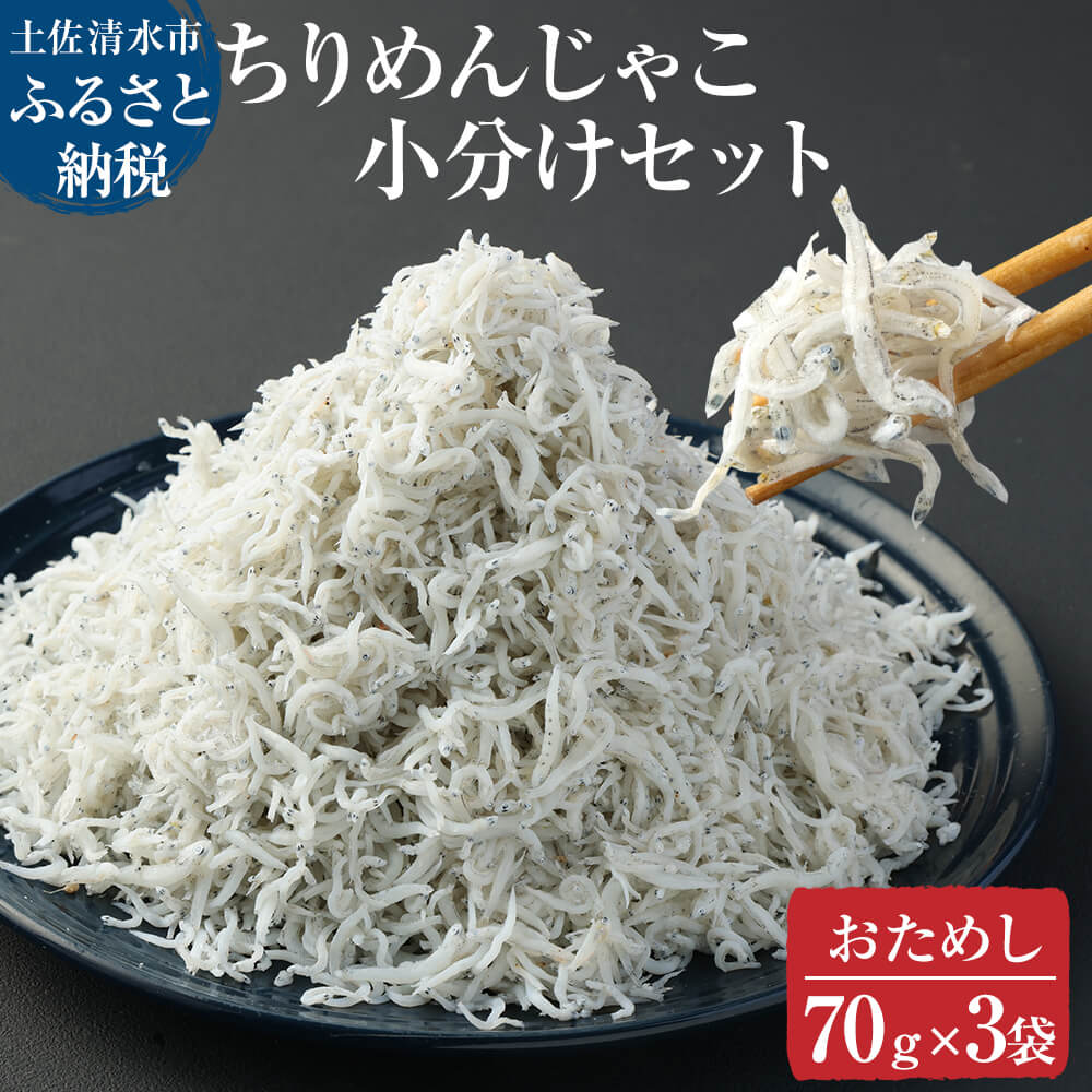 浜口海産物店のちりめんじゃこ(70g× 3袋セット)シラス 無添加 釜揚げ しらす丼 ちりめん丼 おためしセット 小分け お試し おつまみ 料理 地元特産 海産物 無添加 高知 土佐清水 ふるさとのうぜい 故郷納税 返礼品 [R00794]