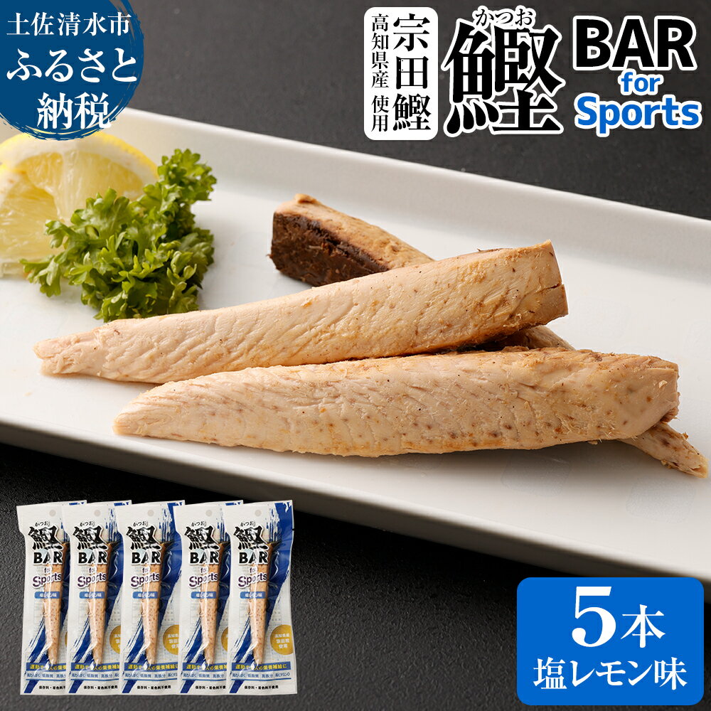 鰹BAR for Sports(塩レモン味 5本)鰹バー カツオ スポーツ 運動 筋トレ ダイエット 災害備蓄 保存食 栄養補給 おやつ シーチキン プロテイン ジム ワークアウト 補食 小腹 エネルギー補給 常温 個包装 持ち歩き 美味しい たんぱく質 送料無料 [R00804]