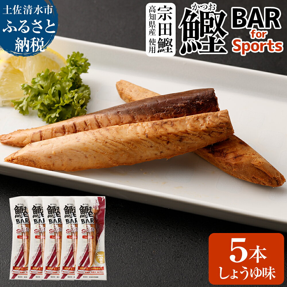 【ふるさと納税】鰹BAR for Sports（しょうゆ味 5本）鰹バー カツオ スポーツ 運動 筋トレ ダイエット 災害備蓄 保存食 栄養補給 おやつ シーチキン プロテイン ジム ワークアウト 補食 小腹 エネルギー補給 常温 個包装 持ち歩き 美味しい たんぱく質 送料無料 【R00805】