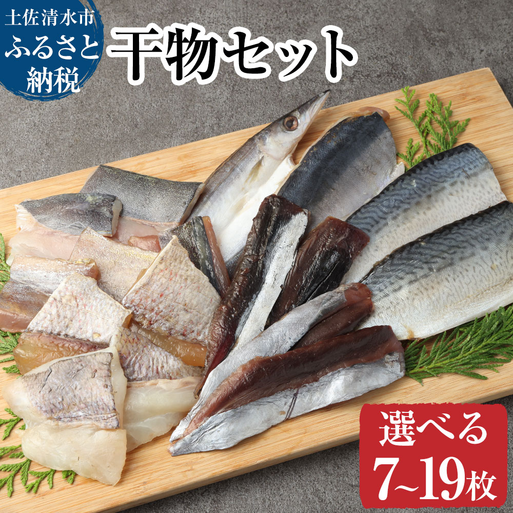 11位! 口コミ数「0件」評価「0」漁師町直送 こだわり干物セット おまかせ 7枚 13枚 19枚 選べる枚数 内容量 個包装 真空パック めじか しいら さば カマス あじ ･･･ 