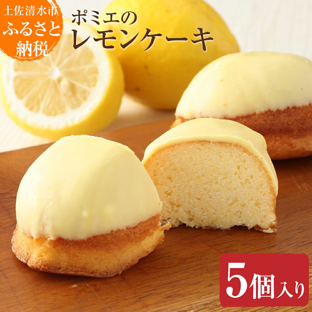 【ふるさと納税】レモンピール入り レモンケーキ（5個入）レモンチョココーティング スイーツ お菓子 おかし デザート ケーキ おやつ 焼き菓子 洋菓子 ポミエ 美味しい 差し入れ 手土産 ギフト お取り寄せ 送料無料 高知県 土佐清水市 故郷納税 返礼品 高知【R00839】