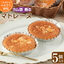 【ふるさと納税】ラム酒香る マドレーヌ(5個入)スイーツ お菓子 デザート おやつ 焼き菓子 洋菓子 ポミエ ケーキ 差し入れ 美味しい しっとり やわらかい ...