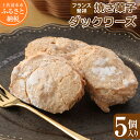 クッキー・焼き菓子(ダックワーズ)人気ランク10位　口コミ数「0件」評価「0」「【ふるさと納税】フランス発祥焼き菓子 ダックワーズ（5個入）スイーツ お菓子 デザート おやつ 洋菓子 ポミエ 焼き菓子 美味しい 食感 サクサク しっとり 差し入れ 個包装 手土産 菓子折り 高級感 ギフト お祝い お取り寄せ 高知県 土佐清水市 送料無料 高知【R00841】」