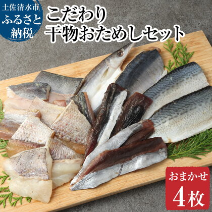 高知 漁師町直送こだわり干物おためしセット おまかせ 4枚 しいら さば カマス あじ たい みりん干し 塩干し 個別包装 真空パック 個包装 ひもの 国産 セット 冷凍 一人暮らし 単身 ギフト対応 ふるさとのうぜい 故郷納税 高知 土佐清水市 【R00867】