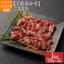 【ふるさと納税】希少 数量限定 土佐あか牛 こま切れ 約1kg 250g 4 牛脂付 褐毛和種 土佐和牛 肉じゃが カレー 牛丼 野菜炒め ヘルシー 牛肉 肉 赤牛 赤身肉 冷凍 土佐清水産 国産 繁殖肥育一…