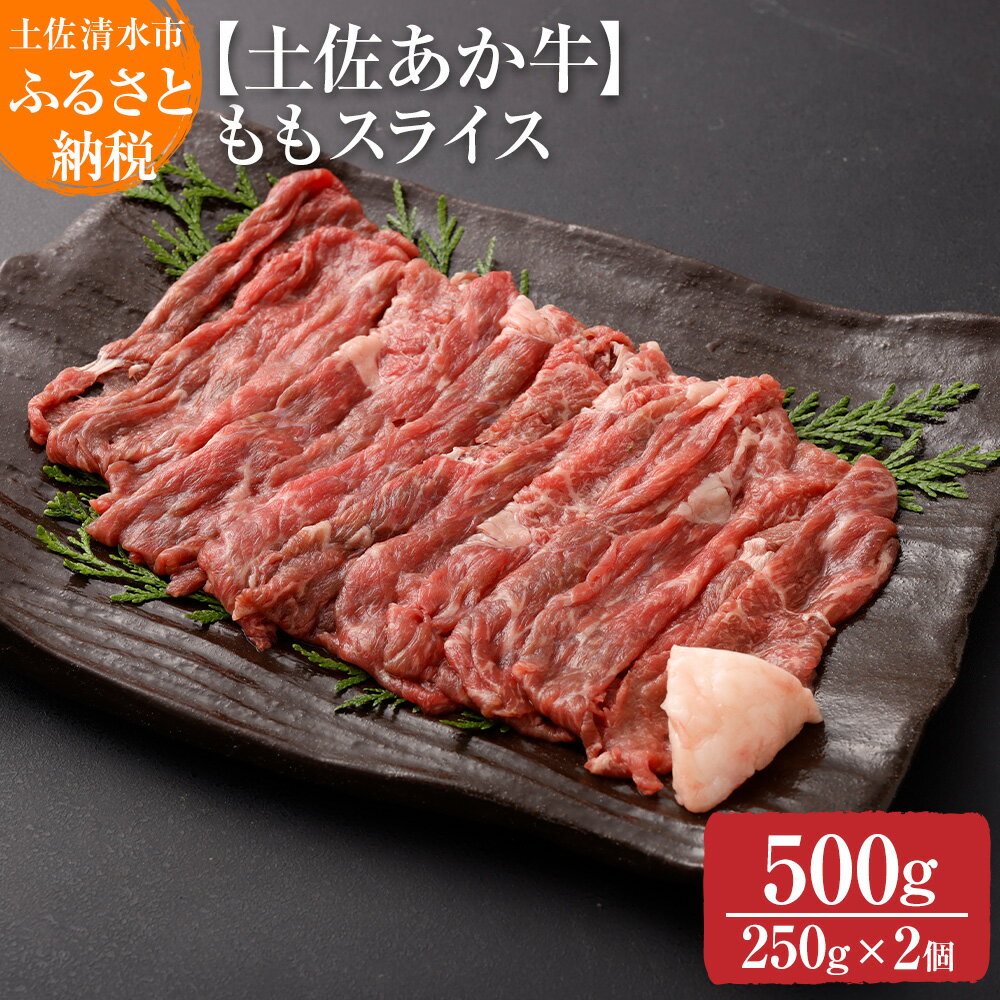 【ふるさと納税】希少 数量限定 土佐あか牛 モモスライス 約250g 2 約500g 牛脂付 すき焼き 褐毛和種 土佐和牛 和牛 ヘルシー 牛肉 肉 赤牛 赤身肉 ギフト プレゼント 冷凍 土佐清水産 国産 繁…