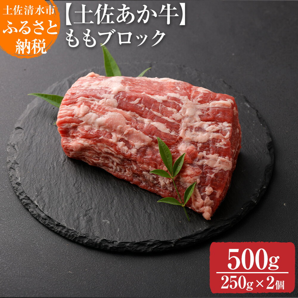 希少!土佐あか牛 モモブロック 約250g×2牛脂付 約500g ローストビーフ かつ丼 褐毛和種 土佐和牛 和牛 ヘルシー 牛肉 肉 赤牛 赤身肉 ギフト プレゼント 冷凍 土佐清水産 国産 繁殖肥育一貫経営 送料無料 高知県 土佐清水市 故郷納税 返礼品[R00871]