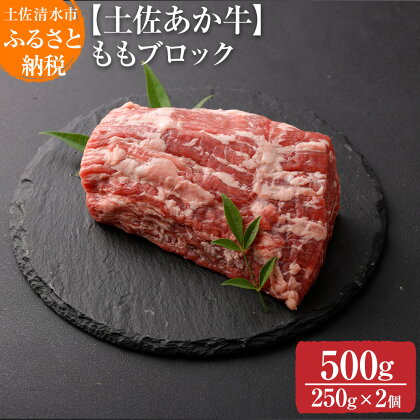 希少！土佐あか牛 モモブロック 約250g×2牛脂付 約500g ローストビーフ かつ丼 褐毛和種 土佐和牛 和牛 ヘルシー 牛肉 肉 赤牛 赤身肉 ギフト プレゼント 冷凍 土佐清水産 国産 繁殖肥育一貫経営 送料無料 高知県 土佐清水市 故郷納税 返礼品【R00871】