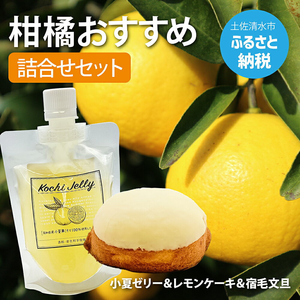 先行予約 柑橘デザート詰合せ（kochi Jelly・マツシタのレモンケーキ・宿毛文旦）文旦出荷シーズン限りの発送 柑橘 フルーツ ぶんたん ブンタン 果物 くだもの ゼリー ケーキ デザート スイーツ お菓子 洋菓子 おやつ 土佐清水市 送料無料 高知【R00876】