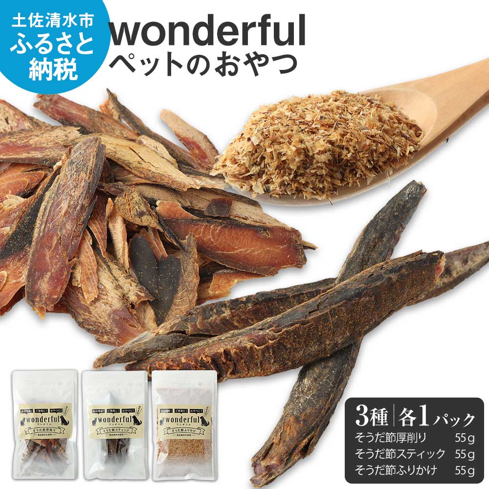 17位! 口コミ数「0件」評価「0」ペットのおやつ「wonderful」3種お試しセット 55g×各1袋 自然素材 宗田節 高知伝統食材 特産 かつお 国産 ペット おやつ 無･･･ 