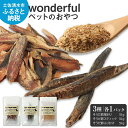 【ふるさと納税】ペットのおやつ「wonderful」3種お試しセット 55g×各1袋 自然素材 宗田節 高知伝統食材 特産 かつお 国産 ペット おやつ 無添加...