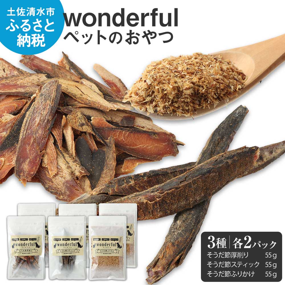 ペットのおやつ「wonderful」3種 55g×各2袋 自然素材 宗田節 高知伝統食材 特産 かつお 国産 ペット おやつ 無添加 スティック ふりかけ 高知県産 ペットフード 犬 猫 ヒューマングレード ふるさとのうぜい 故郷納税 返礼品 高知 土佐清水市[R00887]