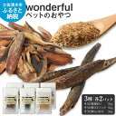 ペットのおやつ「wonderful」3種 55g×各2袋 自然素材 宗田節 高知伝統食材 特産 かつお 国産 ペット おやつ 無添加 スティック ふりかけ 高知県産 ペットフード 犬 猫 ヒューマングレード ふるさとのうぜい 故郷納税 返礼品 高知 土佐清水市