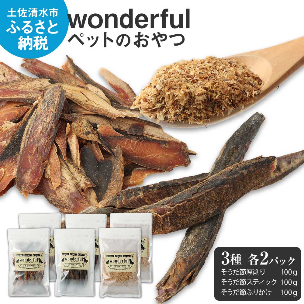 8位! 口コミ数「0件」評価「0」ペットのおやつ「wonderful」3種 100g×各2袋 自然素材 宗田節 高知伝統食材 特産 かつお 国産 ペット おやつ 無添加 ステ･･･ 