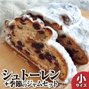【ふるさと納税】シュトーレン(フルーツ)小 125グラム 125g 季節のジャム3種のセット 焼き菓子 パン スイーツ お菓子 洋菓子 洋酒漬け ドライフルーツ ギフト プレゼント クリスマス お取り寄せ 常温 配送 高知 土佐清水 故郷納税 ふるさとのうぜい【R01029】