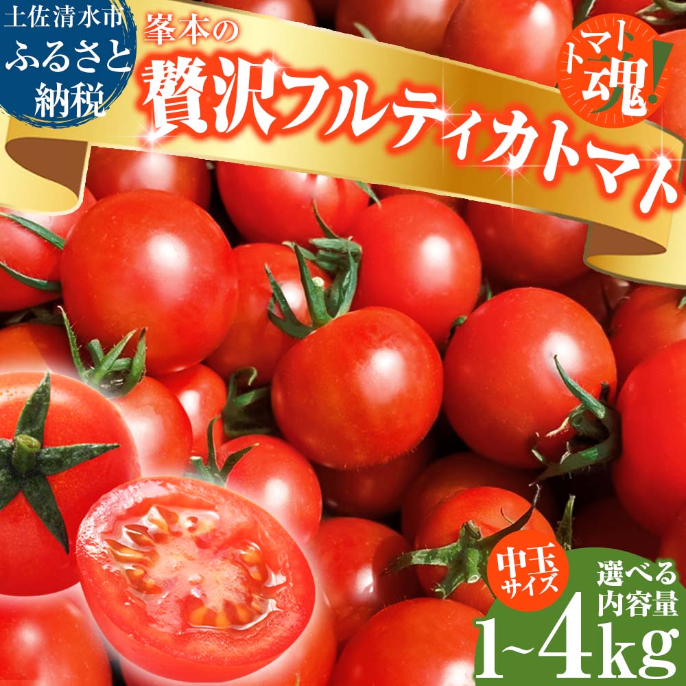 【ふるさと納税】トマト魂！峯本の贅沢フルティカトマト 中玉サイズ 選べる内容量 1kg 2kg 3k