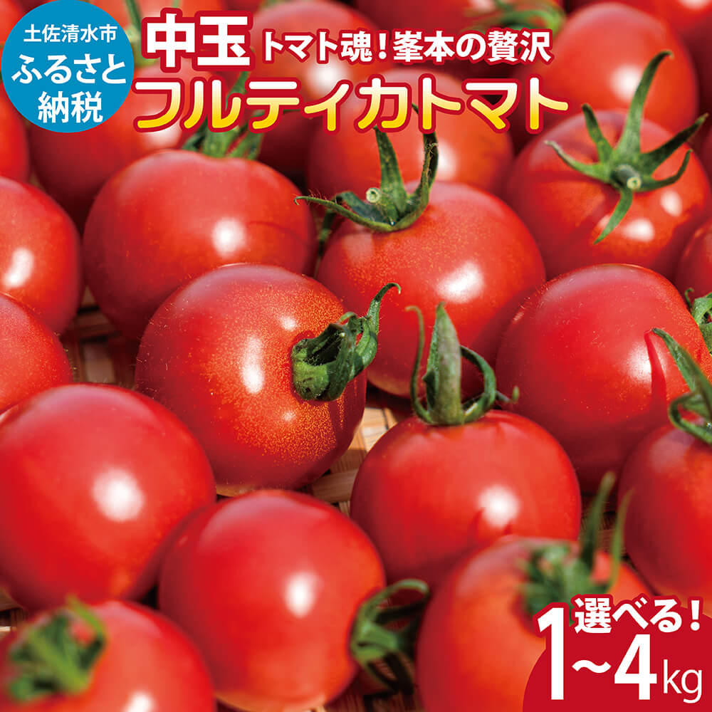 【ふるさと納税】先行予約　トマト魂！峯本の贅沢フルティカトマト（中玉サイズ）選べる内容量 1kg/2kg/3kg/4kg ミディトマト ミニトマト フルーツトマト トマト ふるさと納税 フルティカ とまと 美味しい 甘い 冷蔵配送 大量 箱詰め 国産 故郷納税 高知 4500円～【R01031】のサムネイル