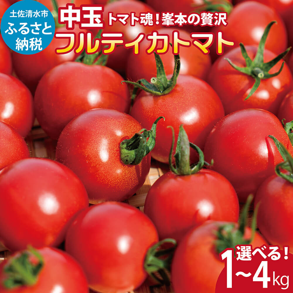 22位! 口コミ数「4件」評価「3.5」トマト魂！峯本の贅沢フルティカトマト（中玉サイズ）選べる内容量 1kg/2kg/3kg/4kg 先行予約 ミディトマト フルーツトマト トマ･･･ 