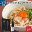 【ふるさと納税】宗田節うどんとだしつゆセット(宗田節うどん 200g×2、宗田節だしつゆ(3倍濃厚)300ml×1)讃岐うどん さぬきうどん 出汁 乾麺 調味料...