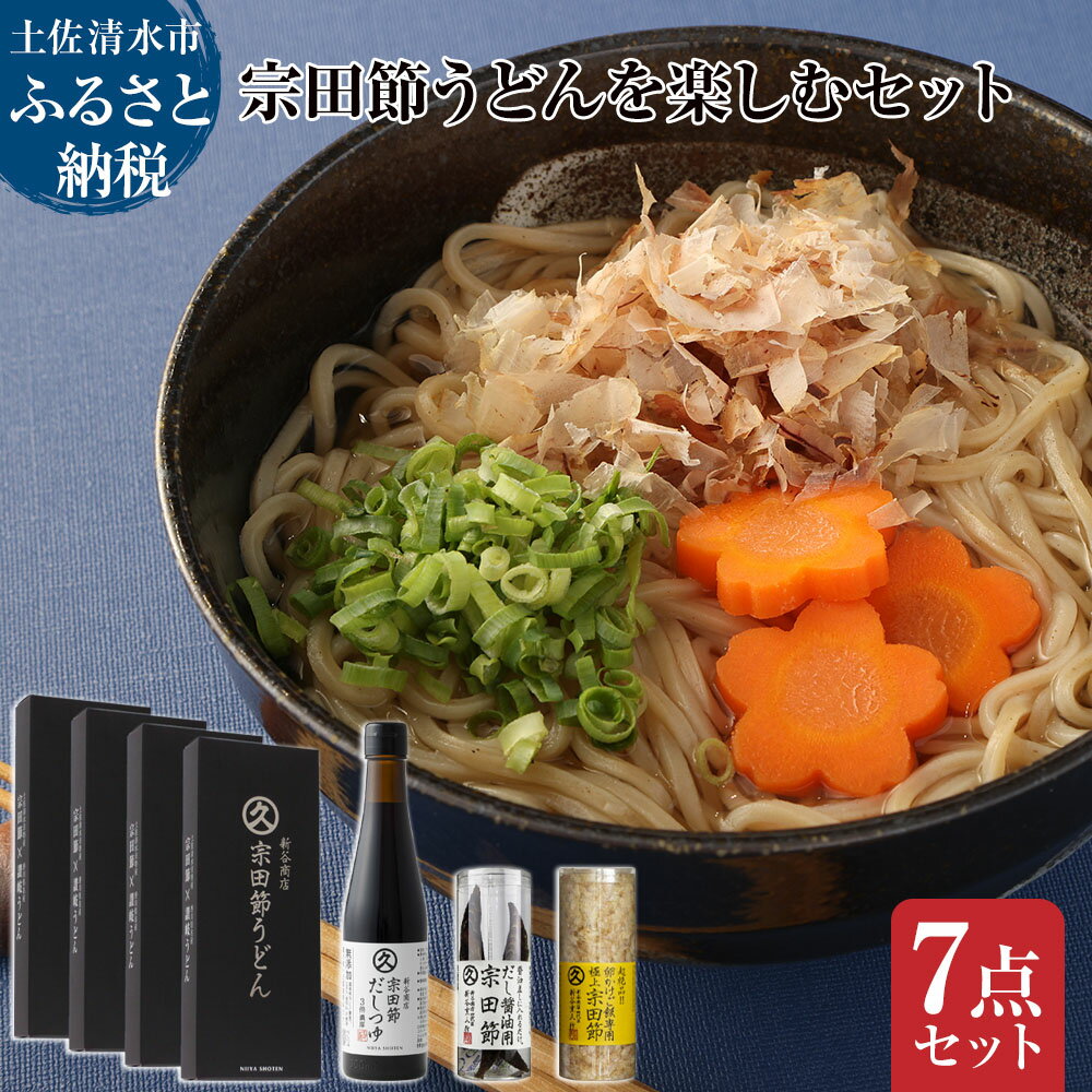 宗田節うどんを楽しむセット（宗田節うどん 200g×4、卵かけご飯専用宗田節 10g、だし醤油用宗田節 20g、宗田節だしつゆ（3倍濃厚）300ml）讃岐うどん さぬきうどん 出汁 乾麺 鰹節 かつお節 常温 配送 高知 故郷納税 ふるさとのうぜい 土佐清水市【R01046】