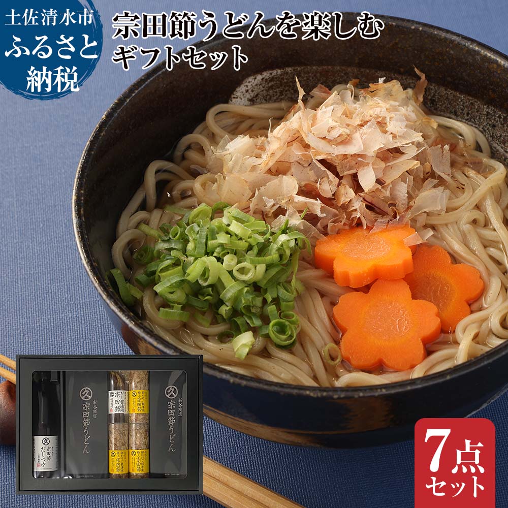 宗田節うどんを楽しむギフトセット（宗田節うどん 200g×4、卵かけご飯専用宗田節 10g×3、だし醤油用宗田節 20g、宗田節だしつゆ（3倍濃厚）300ml）讃岐うどん 出汁 乾麺 鰹節 ギフト プレゼント 常温 配送 高知 故郷納税 ふるさとのうぜい【R01047】