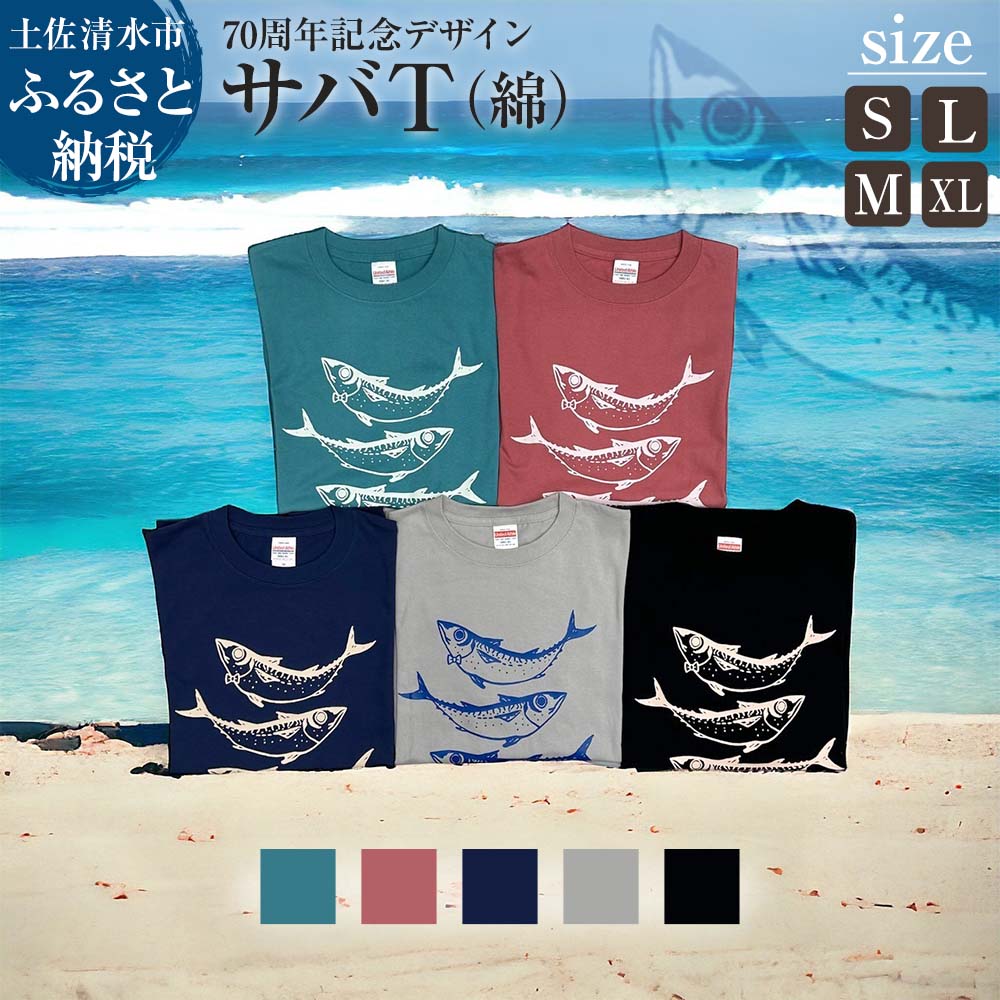 【ふるさと納税】地域限定オリジナルデザインTシャツ サバT 綿100% 選べるサイズとカラー 男女兼用サイズ さばT 半袖 トップス スポーツ用品 ファッション...