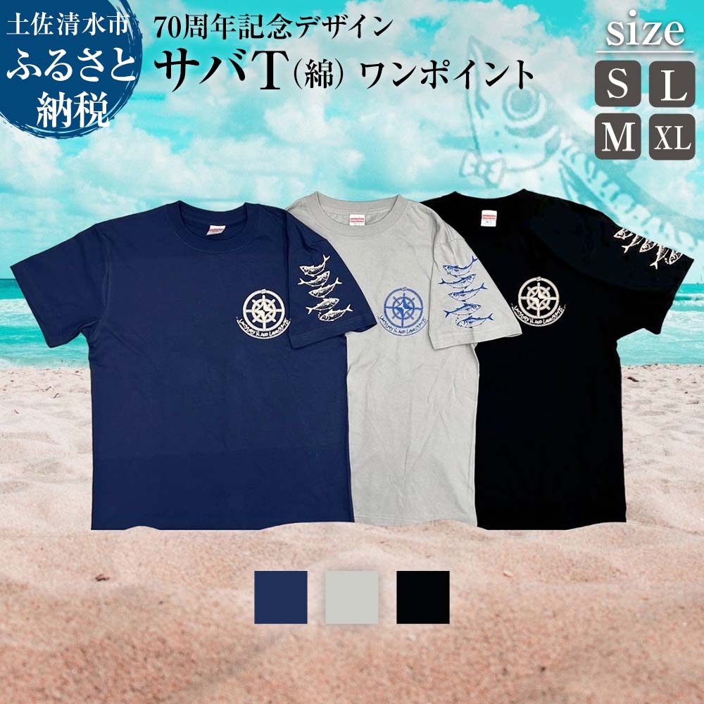 【ふるさと納税】地域限定オリジナルデザインTシャツ ワンポイント サバT 綿100% 選べるサイズとカラー 男女兼用サイズ さばT 半袖 トップス スポーツ用品...