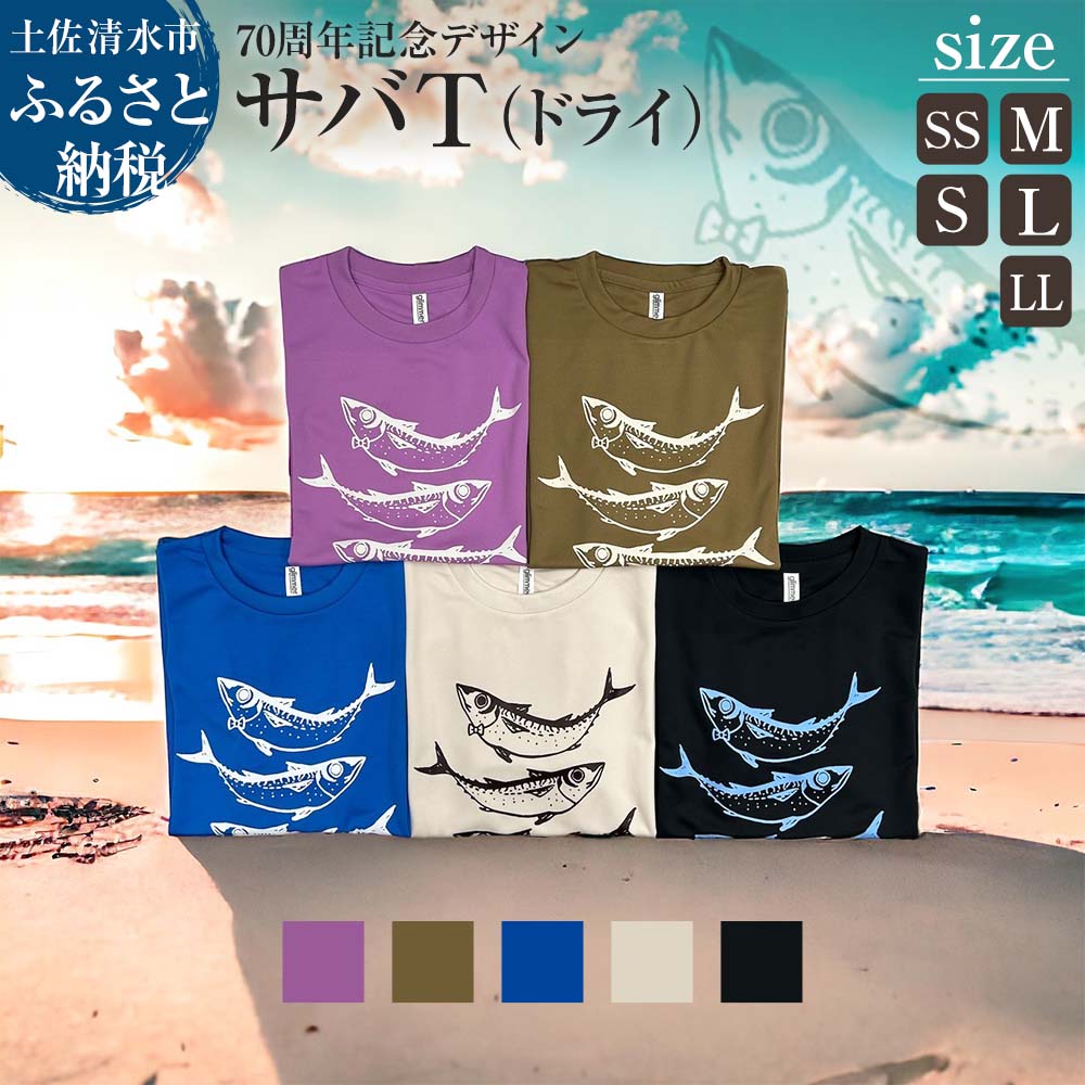【ふるさと納税】地域限定オリジナルデザインTシャツ サバT ドライ素材 選べるサイズとカラー 男女兼用サイズ さばT 半袖 トップス スポーツ用品 ファッション...