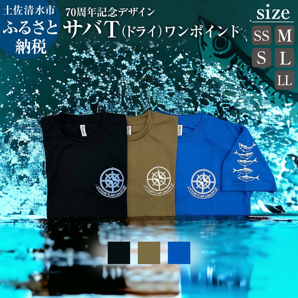 【ふるさと納税】地域限定オリジナルデザインTシャツ ワンポイント サバT ドライ素材 選べるサイズとカラー 男女兼用サイズ さばT 半袖 トップス スポーツ用品...