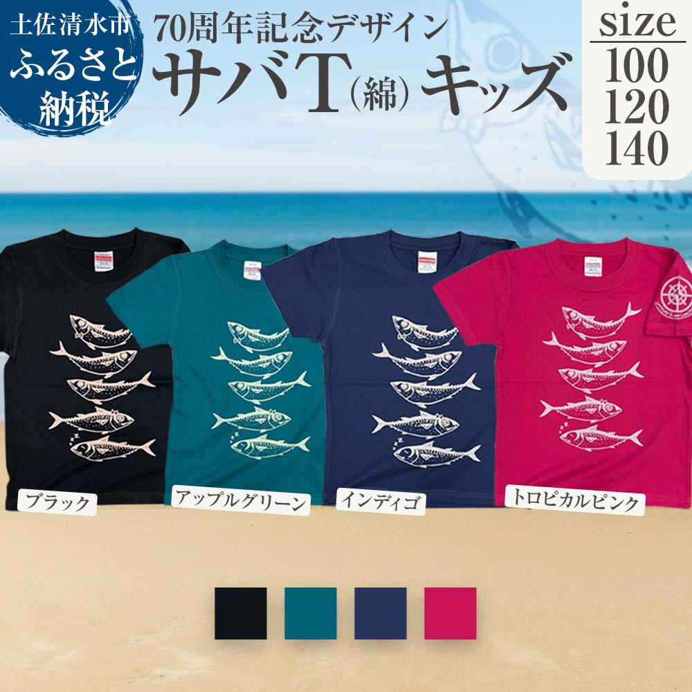 【ふるさと納税】地域限定オリジナルデザインTシャツ サバT 綿100% 選べるサイズとカラー キッズサイズ さばT 半袖 トップス スポーツ用品 ファッション ...