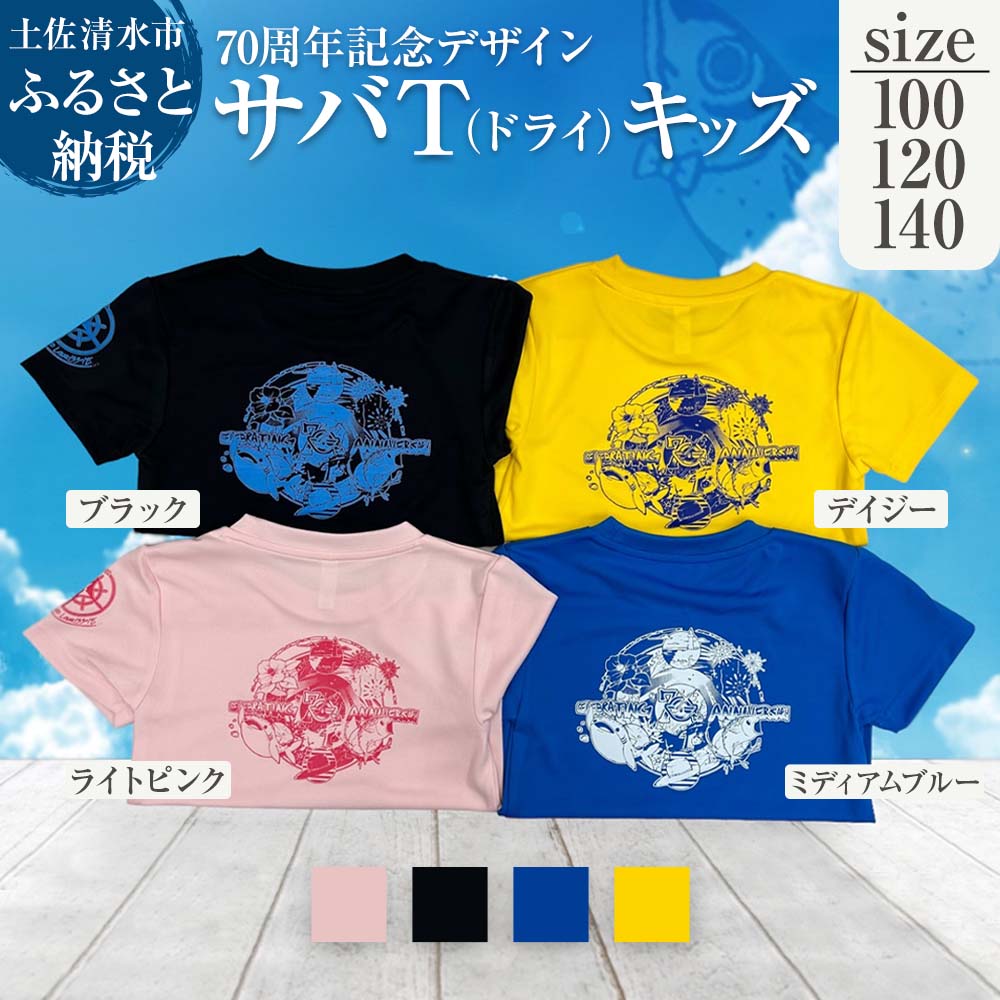 【ふるさと納税】地域限定オリジナルデザインTシャツ サバT ドライ素材 選べるサイズとカラー キッズサイズ さばT 半袖 トップス スポーツ用品 ファッション ...